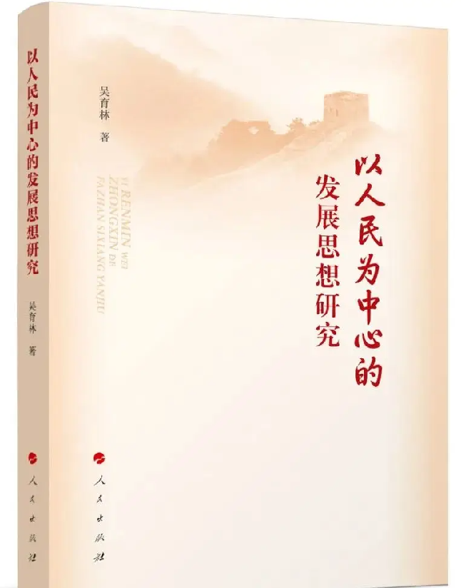 以人民为中心的发展思想研究