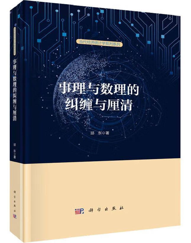 事理与数理的纠缠与厘清
