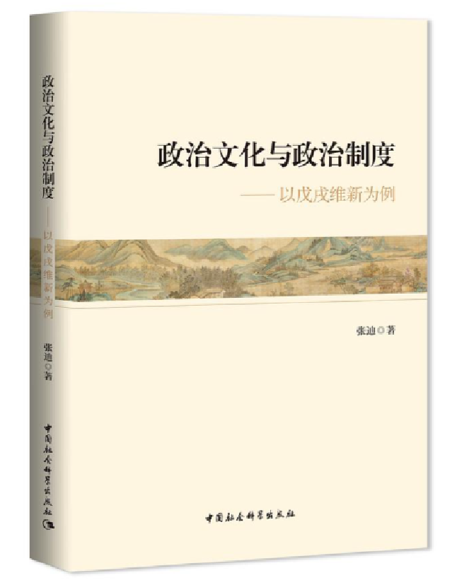 政治文化与政治制度——以戊戌维新为例