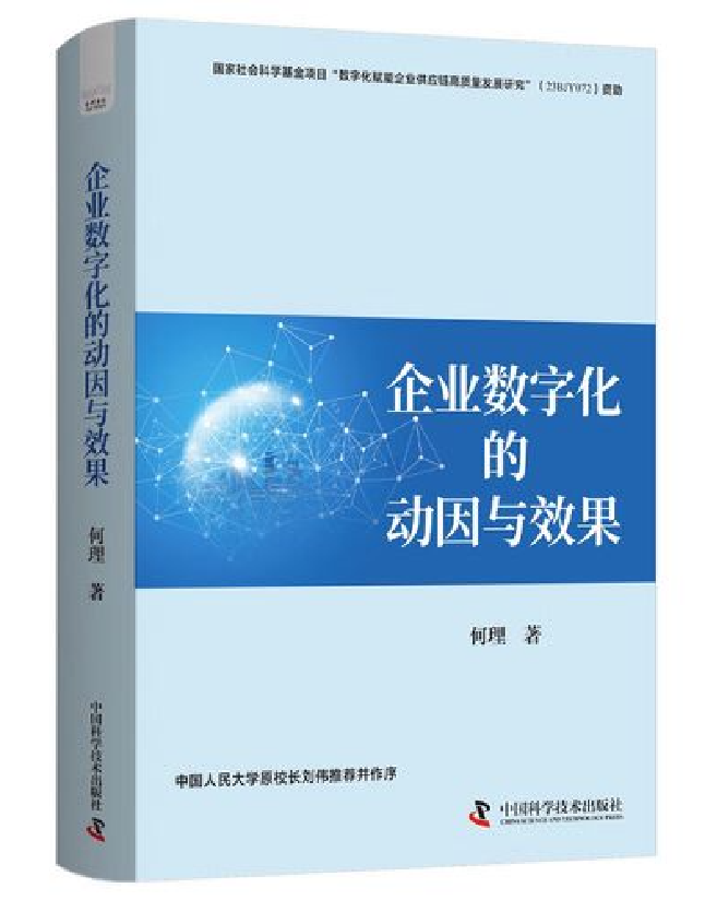 企业数字化的动因与效果
