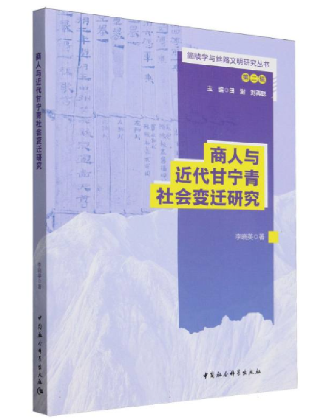商人与近代甘宁青社会变迁研究