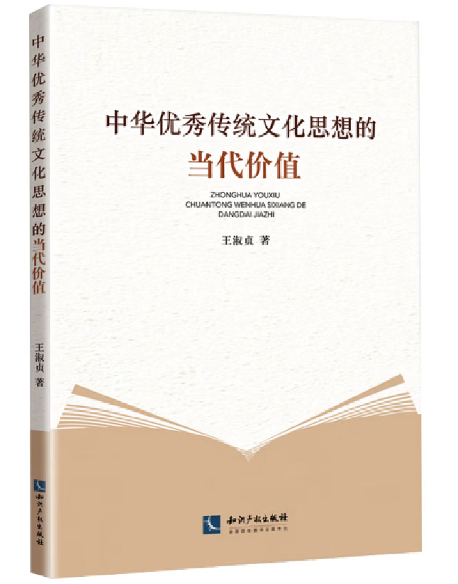 中华优秀传统文化思想的当代价值