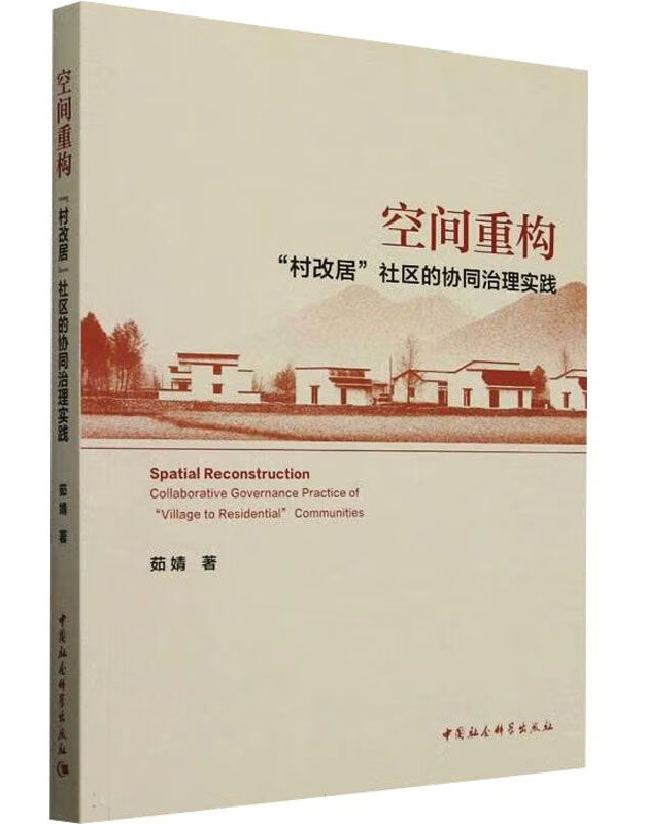 空间重构：村改居社区的协同治理实践