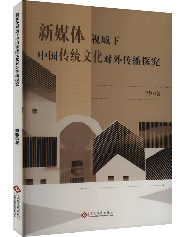 新媒体视域下中国传统文化对外传播探究