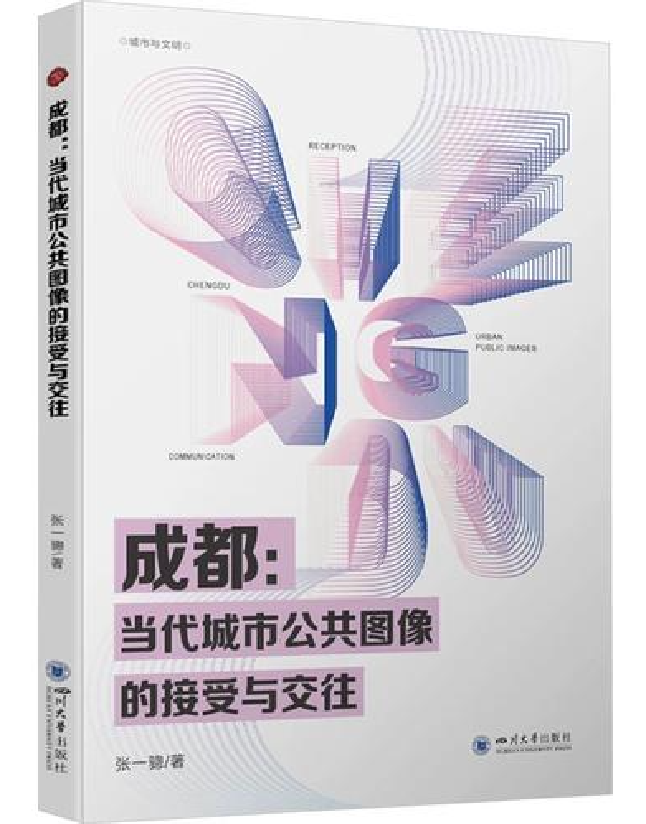 成都：当代城市公共宣传图像的接受与交往