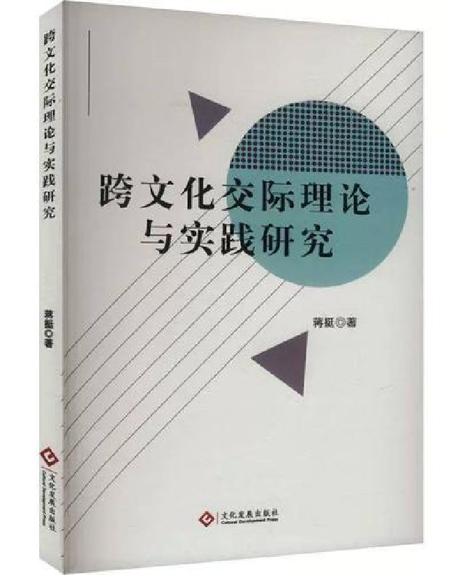 跨文化交际理论与实践研究