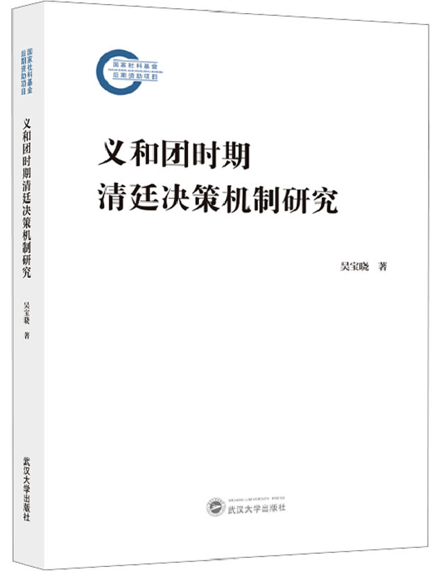 义和团时期清廷决策机制研究
