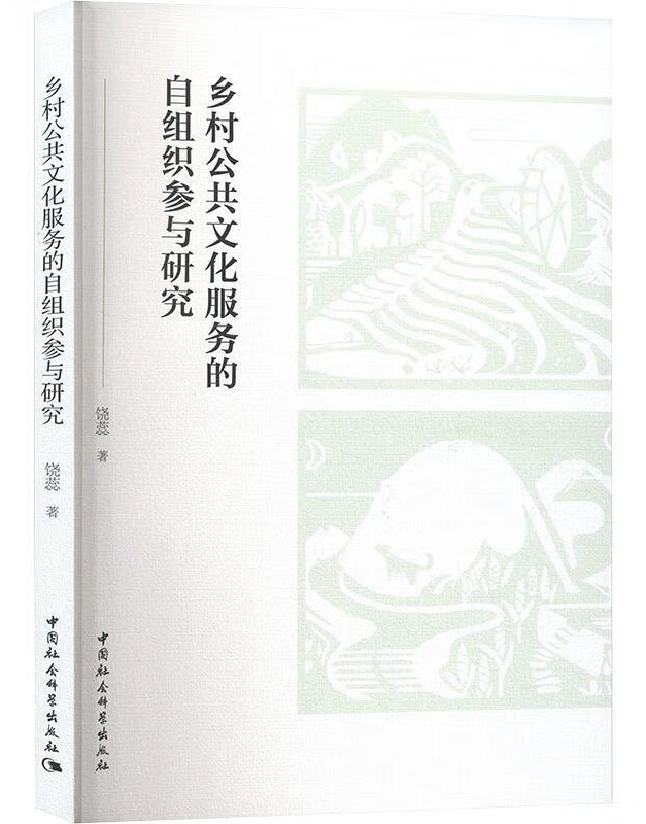 乡村公共文化服务的自组织参与研究
