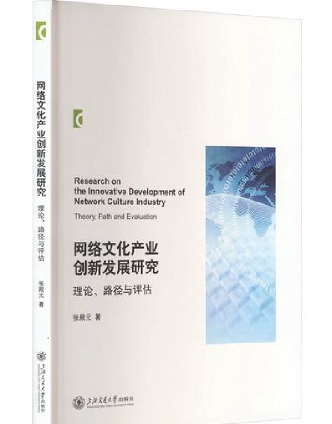 网络文化产业创新发展研究：理论、路径与评估