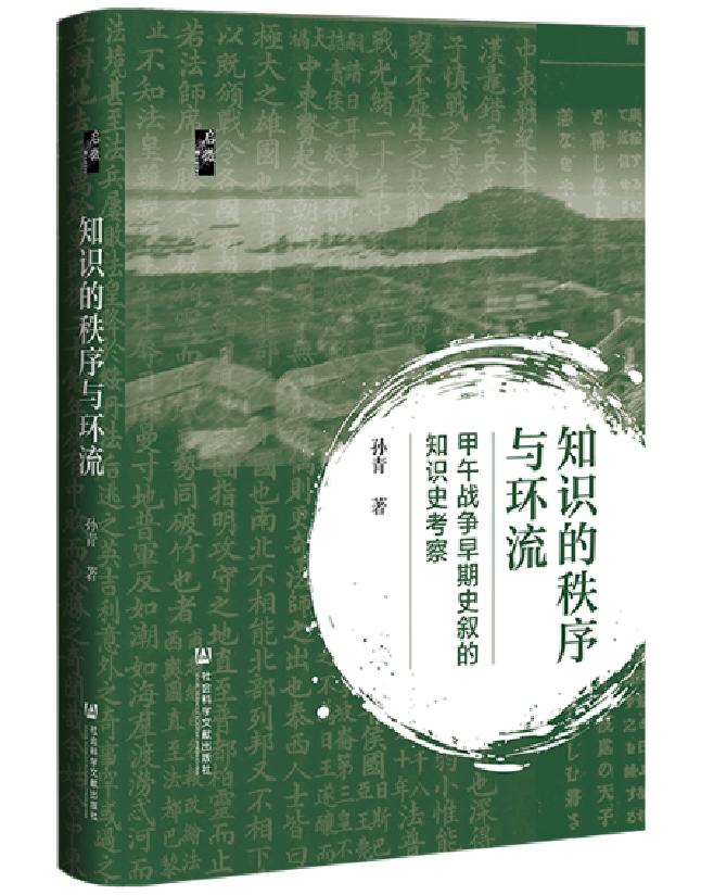知识的秩序与环流：甲午战争早期史叙的知识史考察