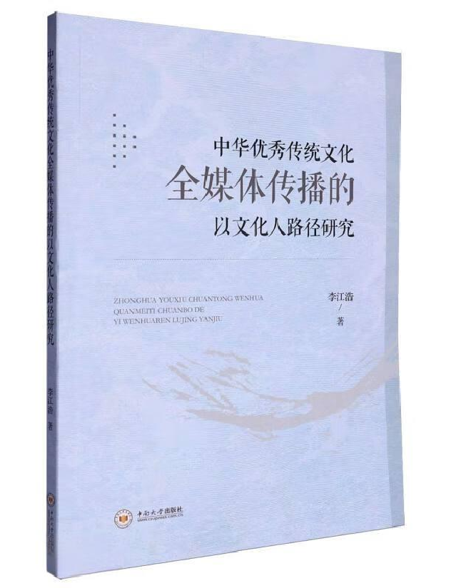 中华优秀传统文化全媒体传播的以文化人路径研究