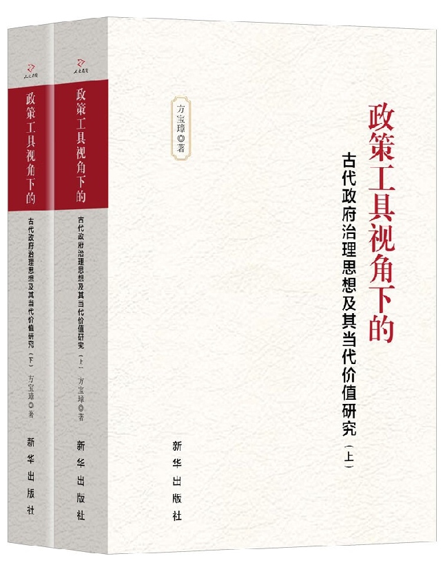 政策工具视角下的古代政府治理思想及其当代价值研究