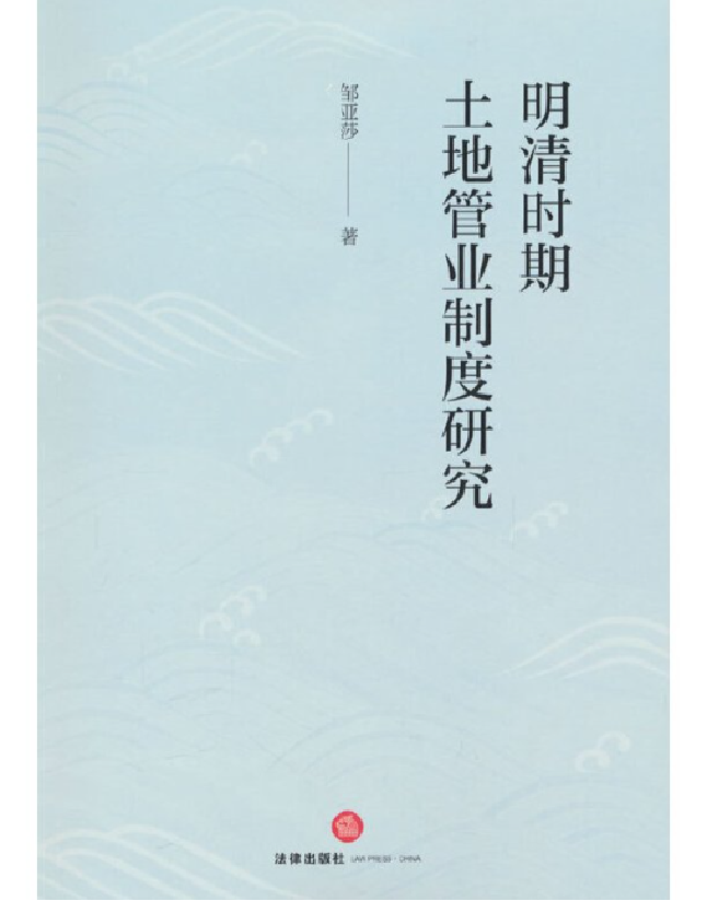 明清时期土地管业制度研究