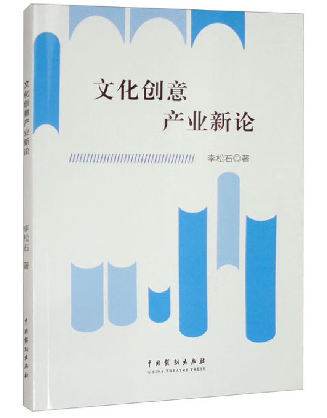 文化创意产业新论
