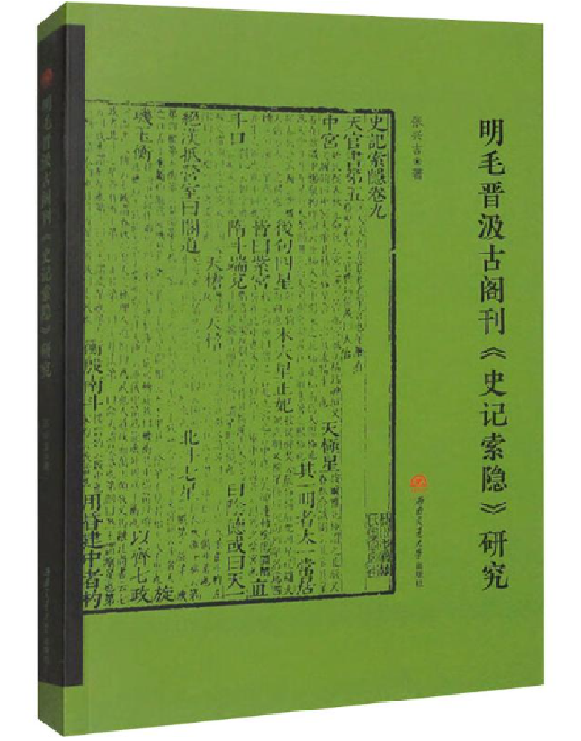 明毛晋汲古阁刊《史记索隐》研究