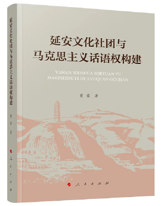 延安文化社团与马克思主义话语权构建