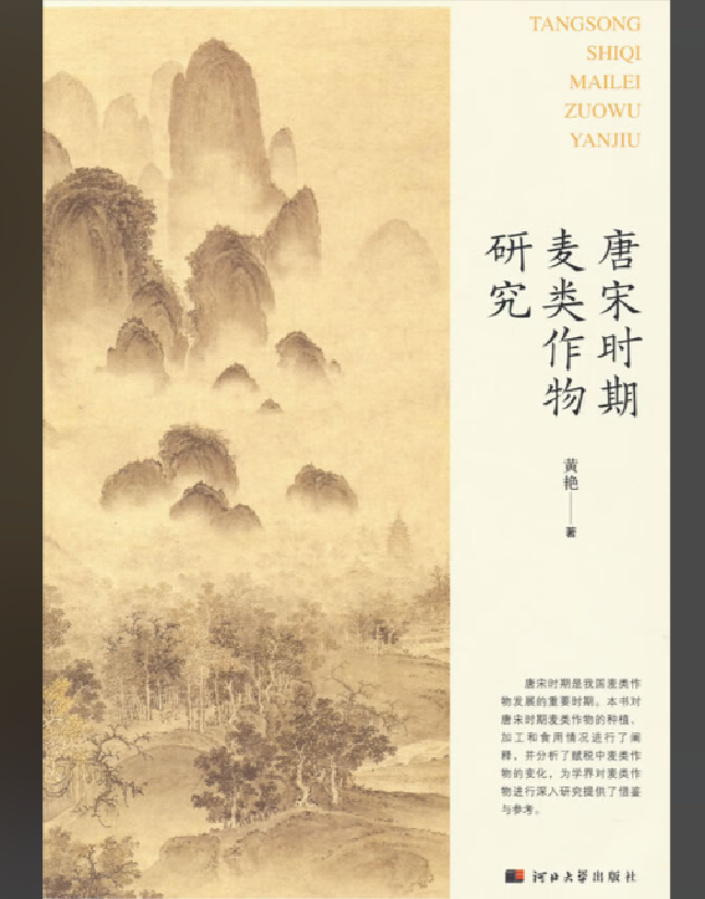 唐宋时期麦类作物研究