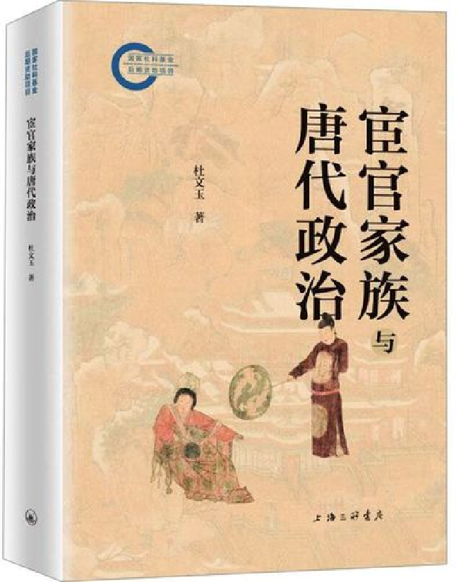 宦官家族与唐代政治