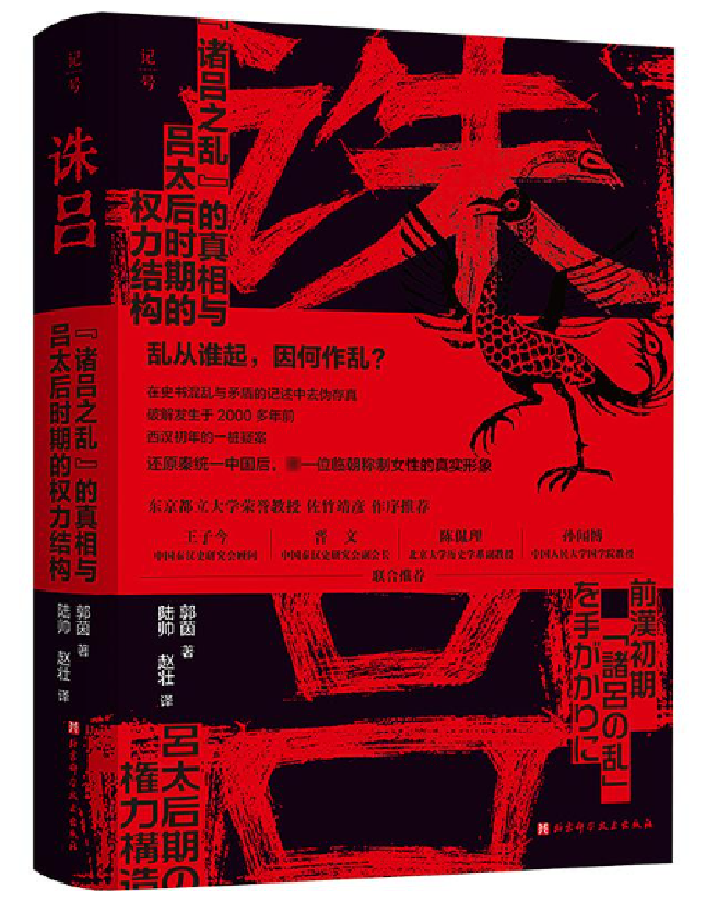 诛吕：“诸吕之乱”的真相与吕太后时期的权力结构