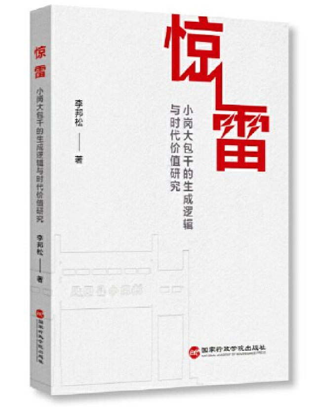 惊雷：小岗大包干的生成逻辑与时代价值研究