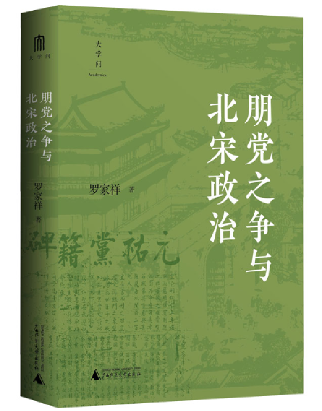 朋党之争与北宋政治
