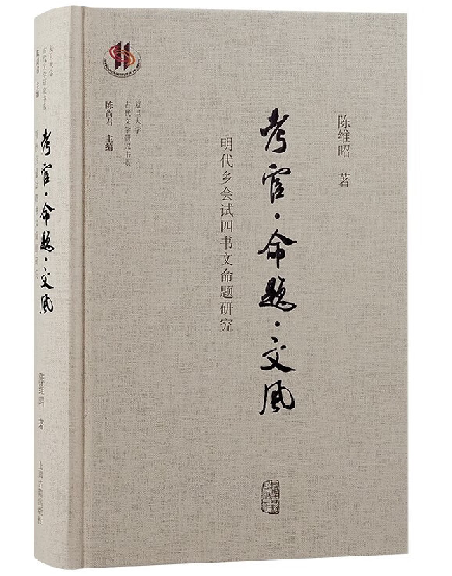 考官·命题·文风：明代乡会试四书文命题研究