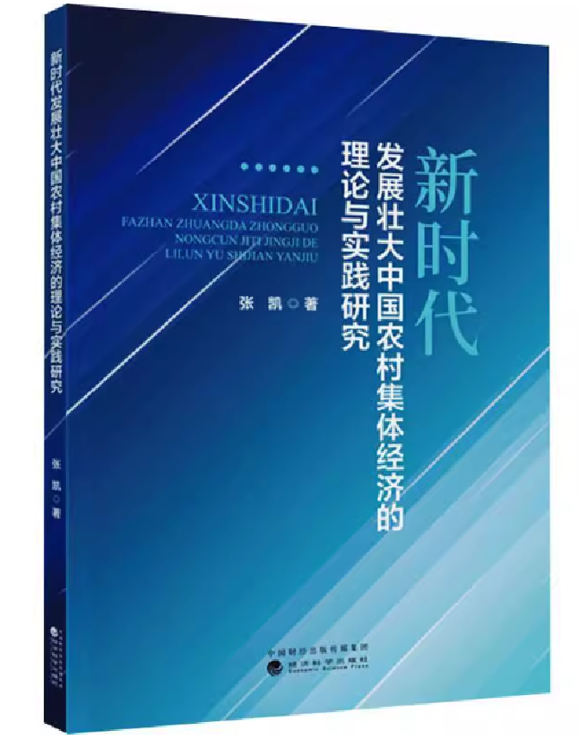 新时代发展壮大中国农村集体经济的理论与实践研究