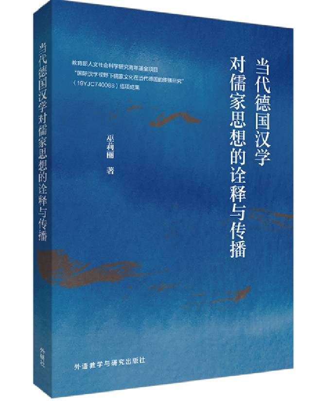 当代德国汉学对儒家思想的诠释与传播