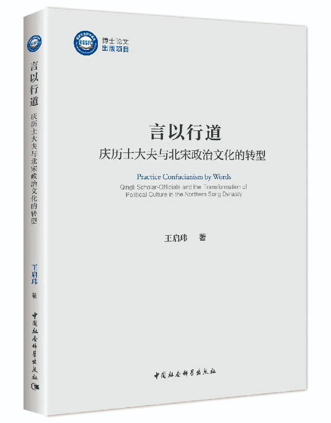 言以行道：庆历士大夫与北宋政治文化的转型