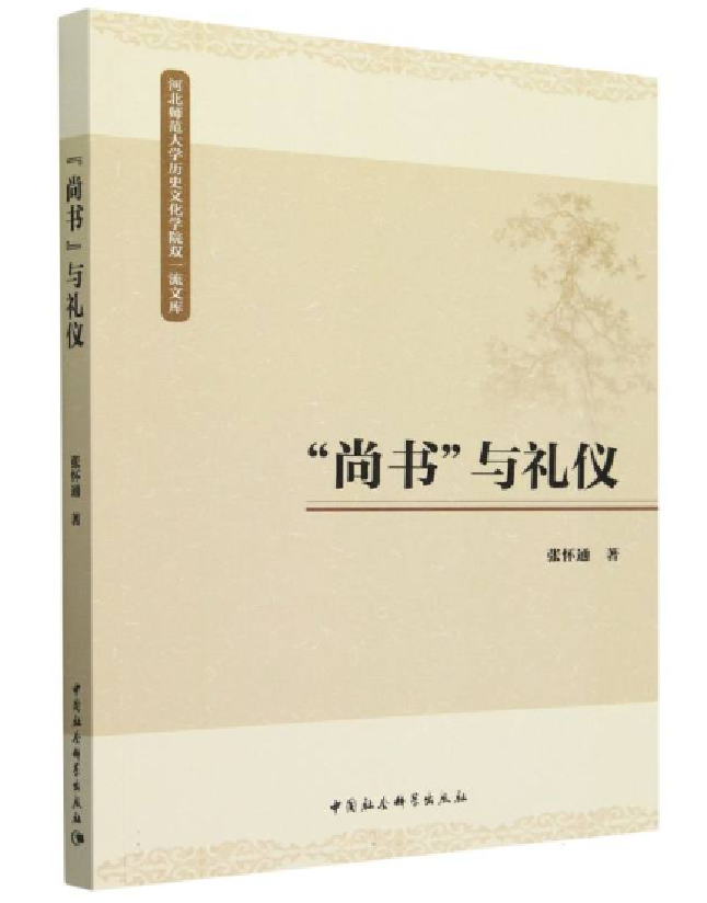“尚书”与礼仪