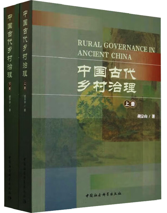 中国古代乡村治理