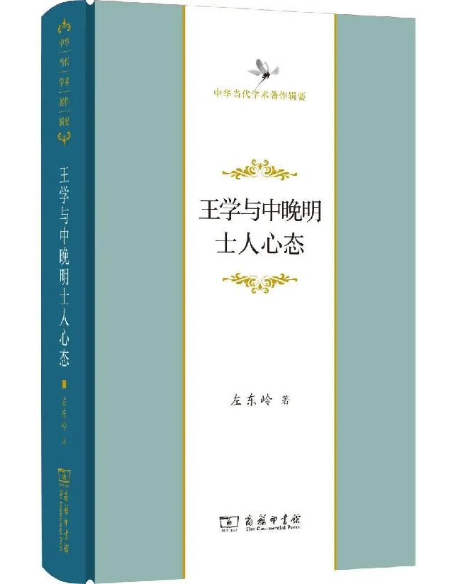 王学与中晚明士人心态