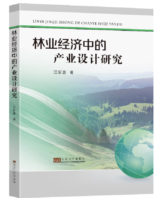林业经济中的产业设计研究