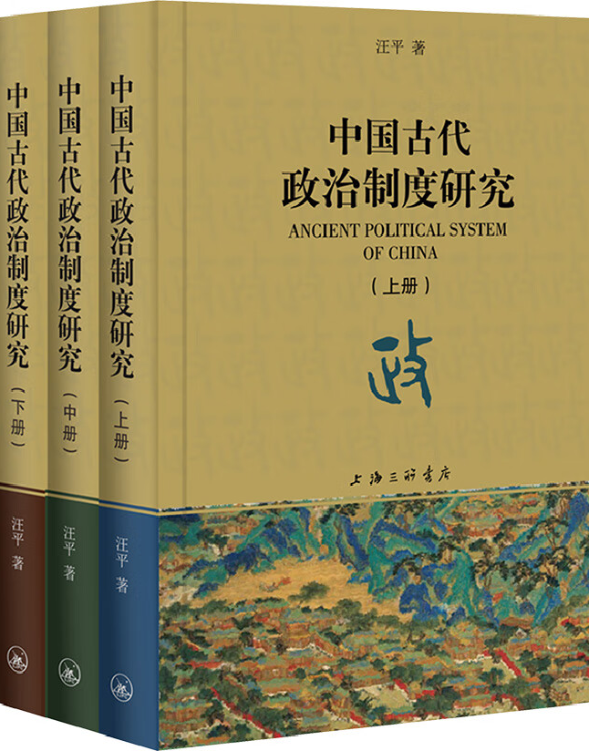 中国古代政治制度研究