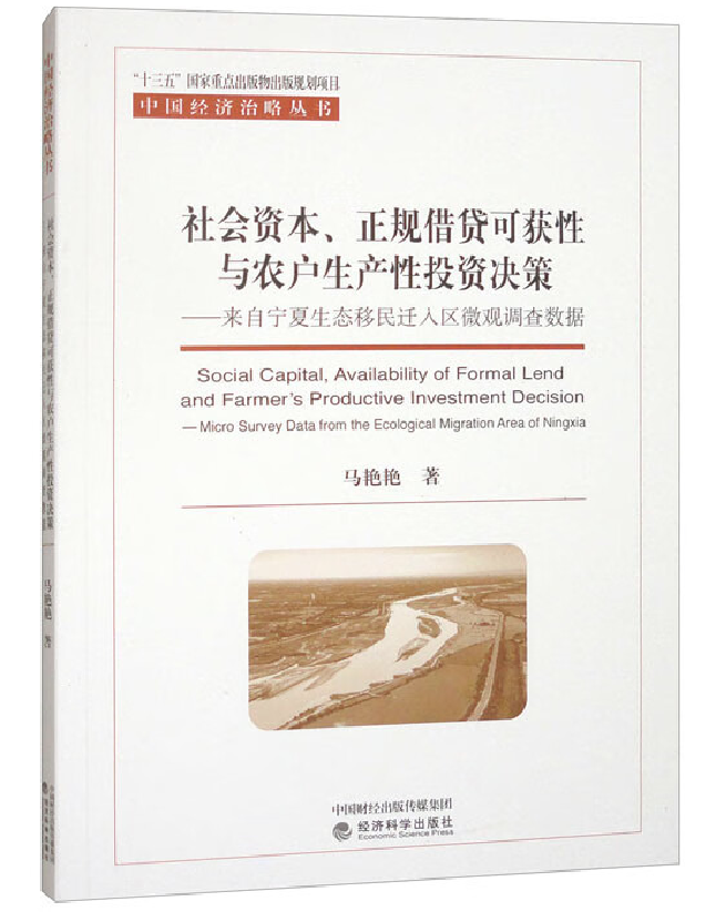 社会资本、正规借贷可获性与农户生产性投资决策——来自宁夏生态移民迁入区微观调查数据
