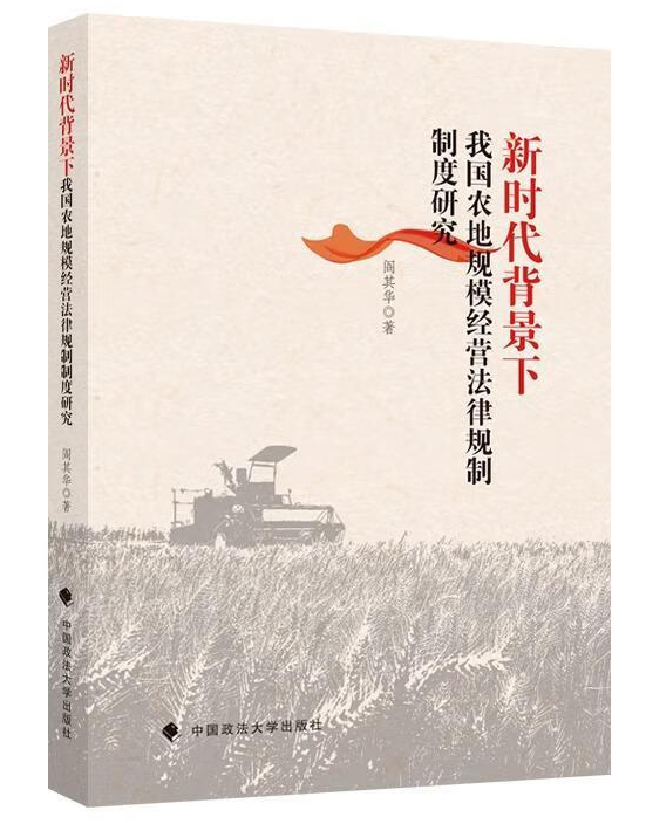 新时代背景下我国农地规模经营法律规制制度研究