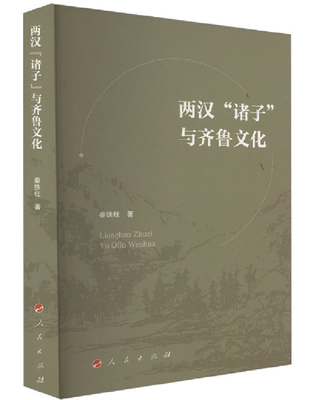 两汉“诸子”与齐鲁文化