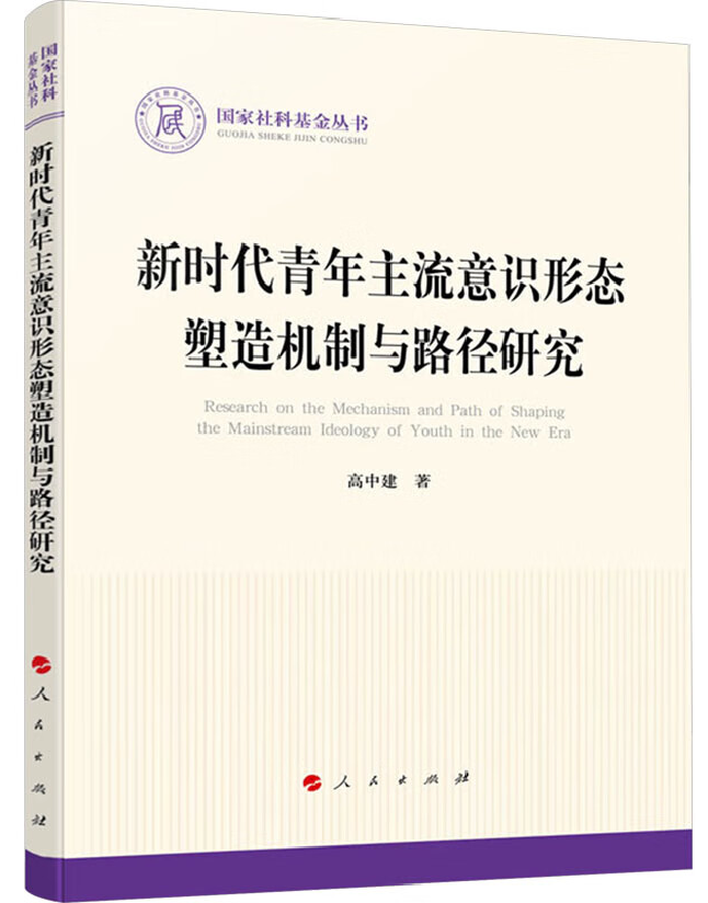 新时代青年主流意识形态塑造机制与路径研究