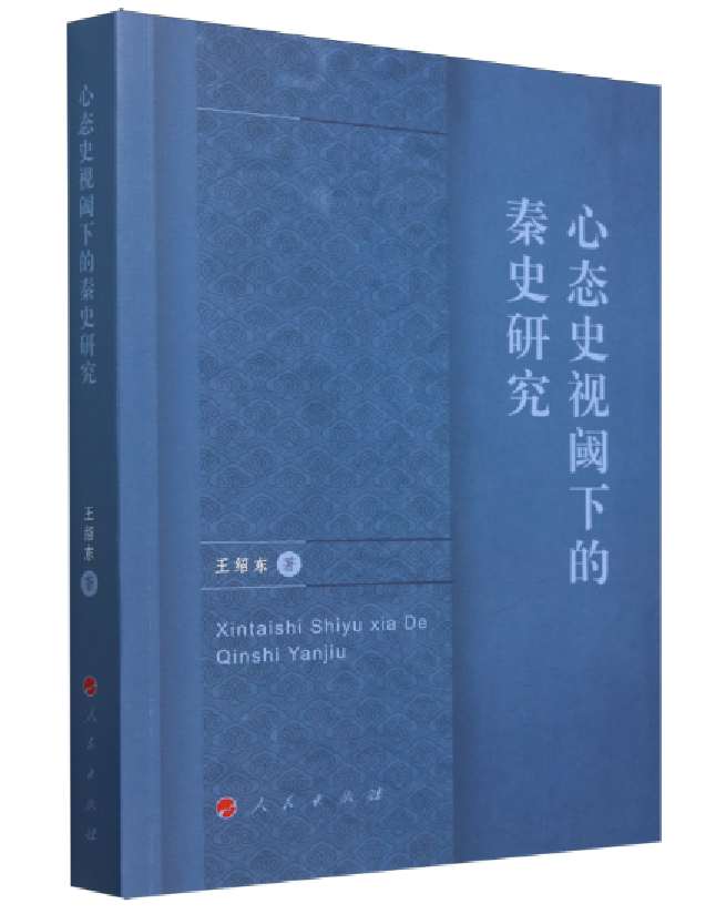 心态史视阈下的秦史研究