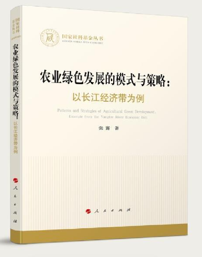 农业绿色发展的模式与策略：以长江经济带为例