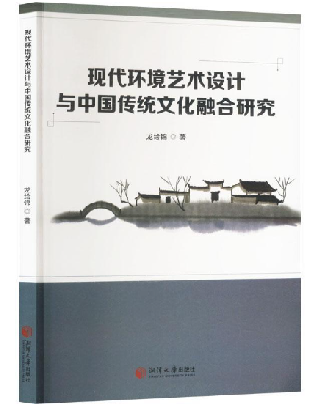 现代环境艺术设计与中国传统文化融合研究