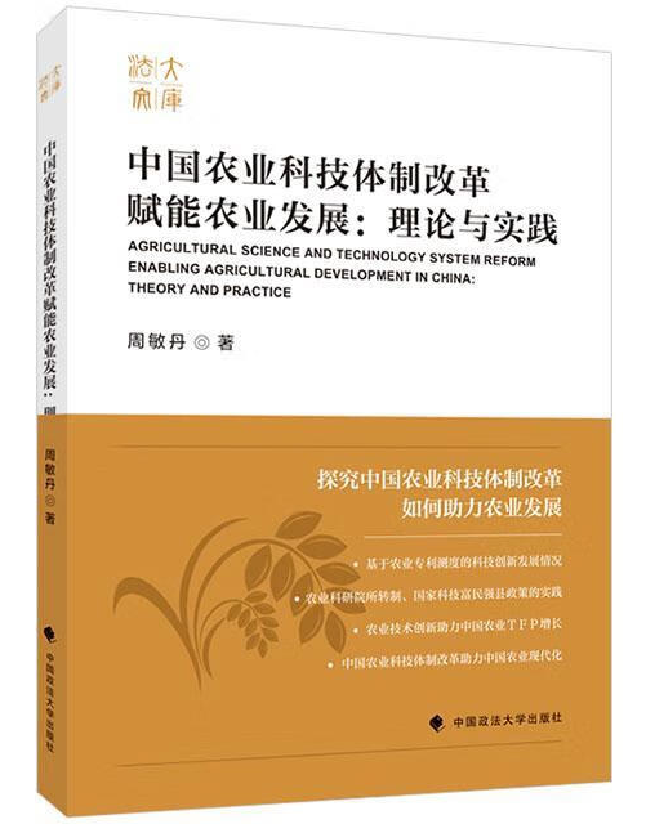 中国农业科技体制改革赋能农业发展：理论与实践