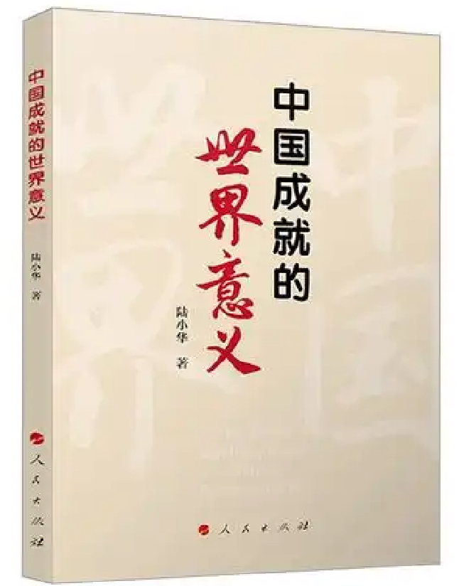 中国成就的世界意义
