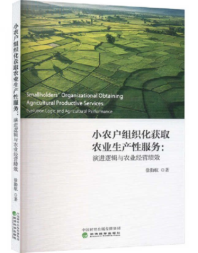 小农户组织化获取农业生产性服务：演进逻辑与农业经营绩效