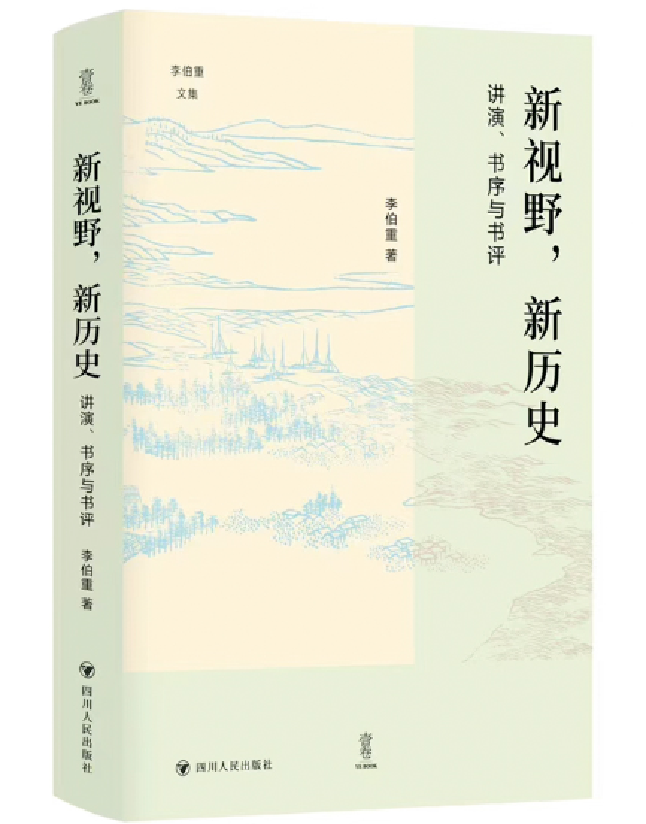 新视野，新历史：讲演、书序与书评