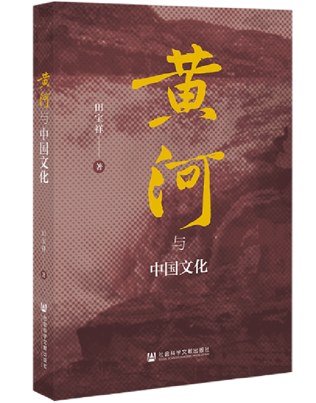 黄河与中国文化
