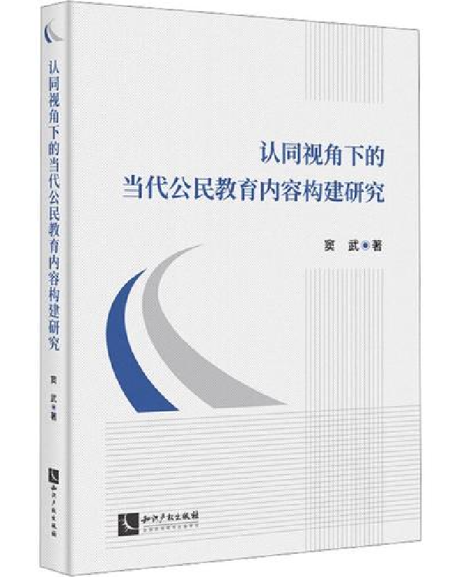 认同视角下的当代公民教育内容构建研究