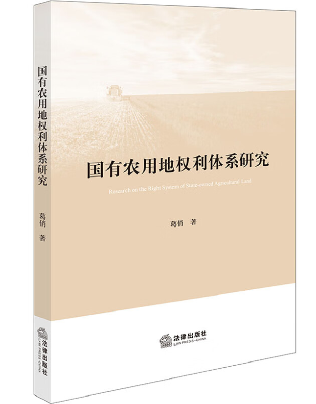 国有农用地权利体系研究