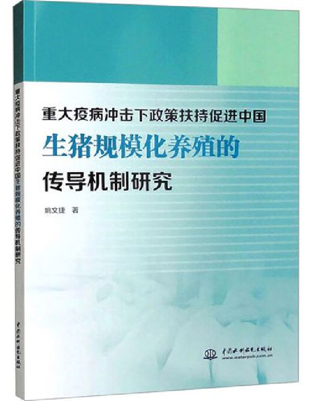 重大疫病冲击下政策扶持促进中国生猪规模化养殖的传导机制研究