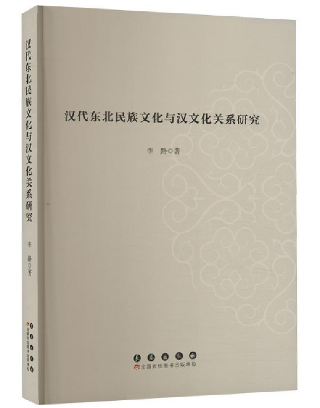 汉代东北民族文化与汉文化关系研究